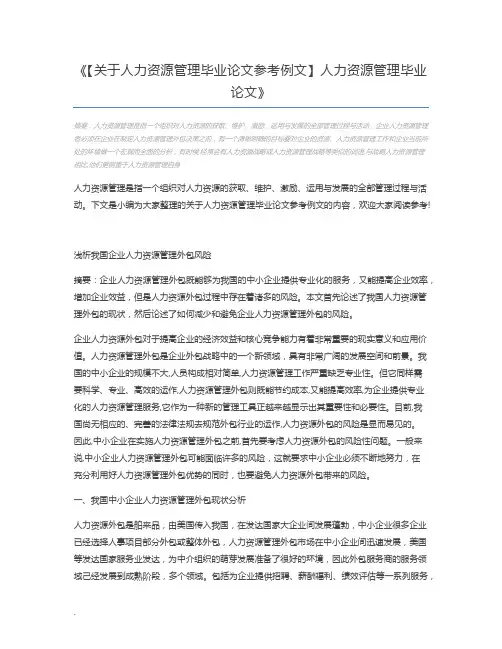 【关于人力资源管理毕业论文参考例文】人力资源管理毕业论文