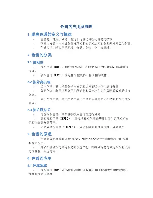 色谱的应用及原理