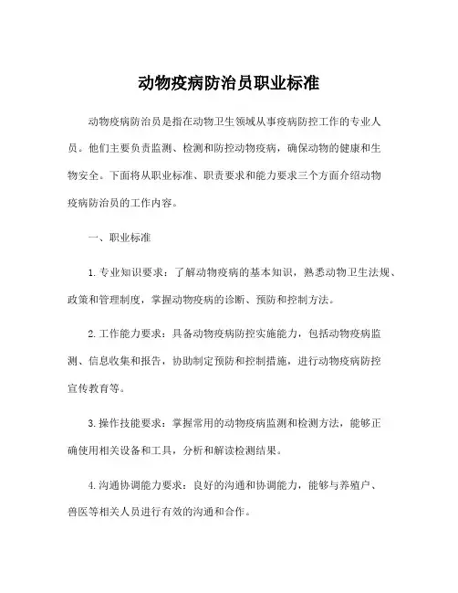动物疫病防治员职业标准