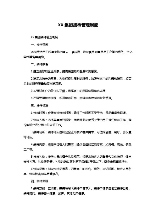 XX集团接待管理制度