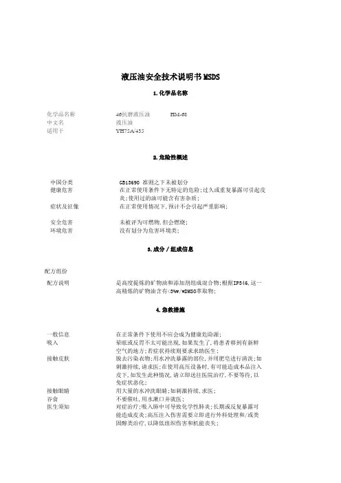 液压油安全技术说明书MSDS
