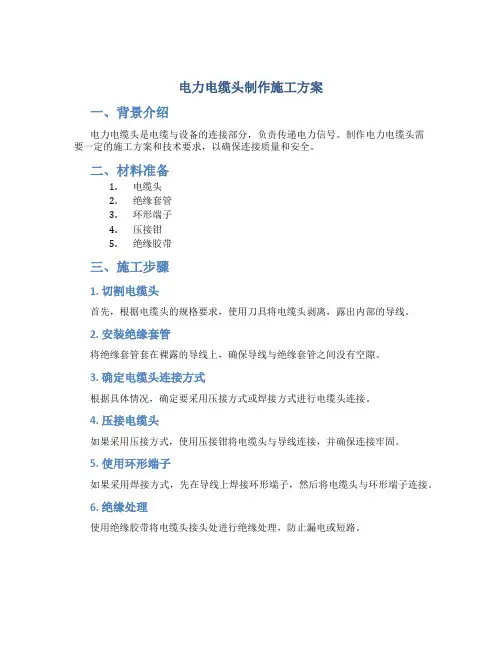 电力电缆头制作施工方案