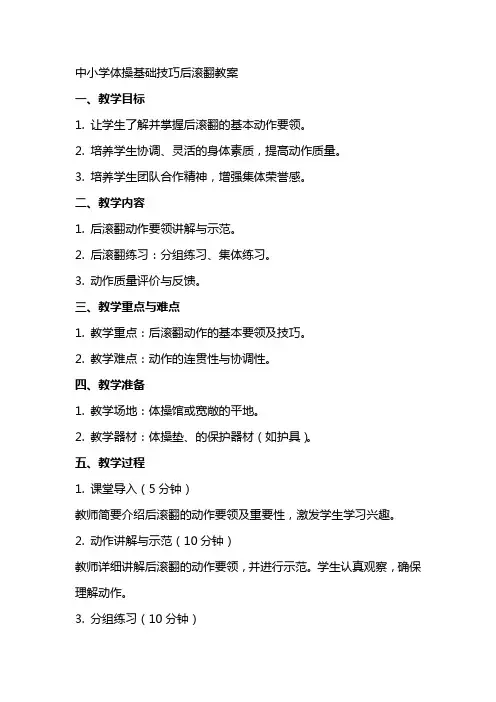 中小学体操基础技巧后滚翻教案
