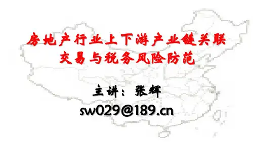 房地产上下游产业链关联交易与税务风险防范