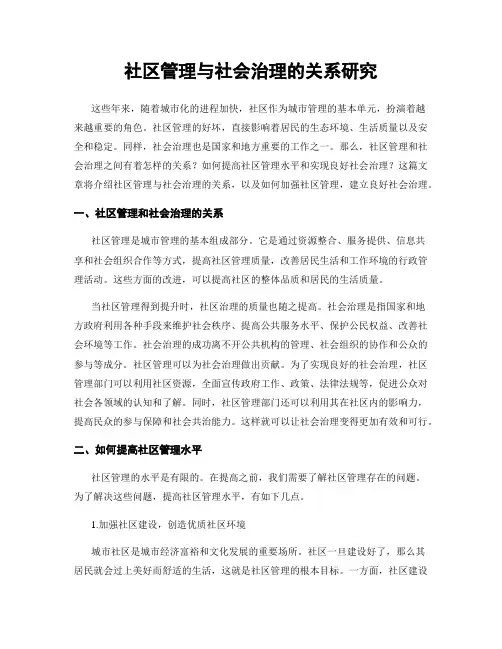 社区管理与社会治理的关系研究