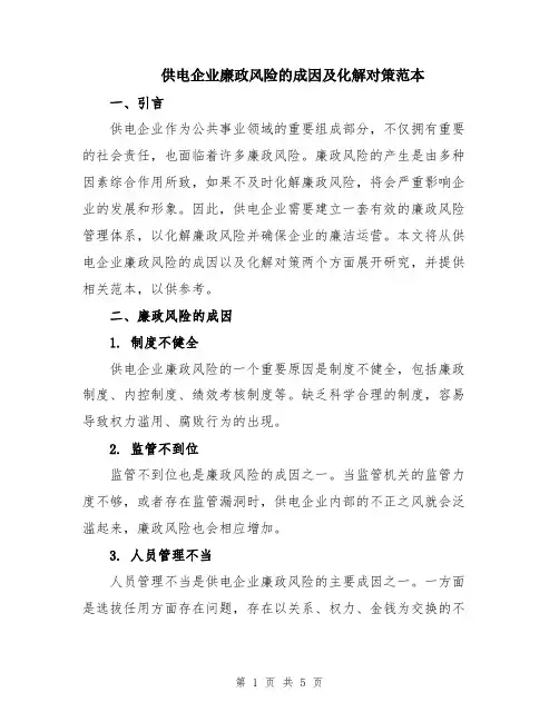 供电企业廉政风险的成因及化解对策范本