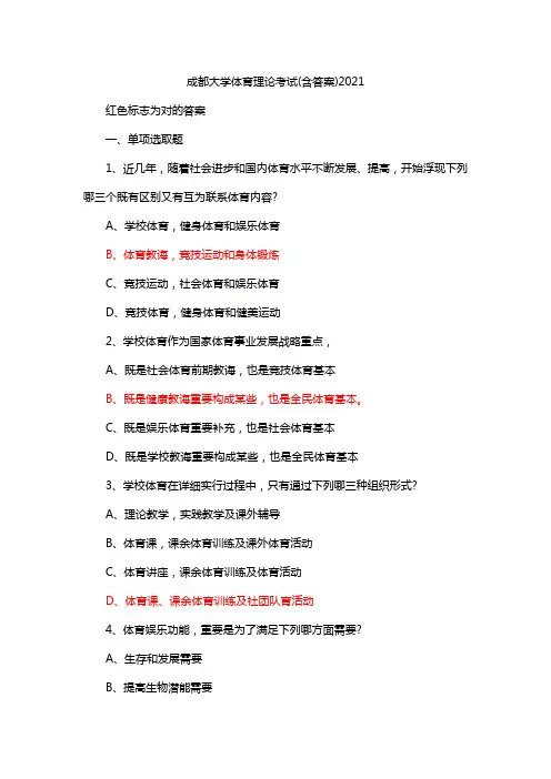 成都大学体育理论考试(含答案)2021