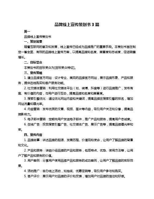 品牌线上宣传策划书3篇