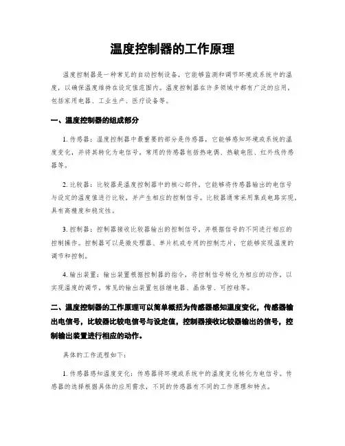 温度控制器的工作原理