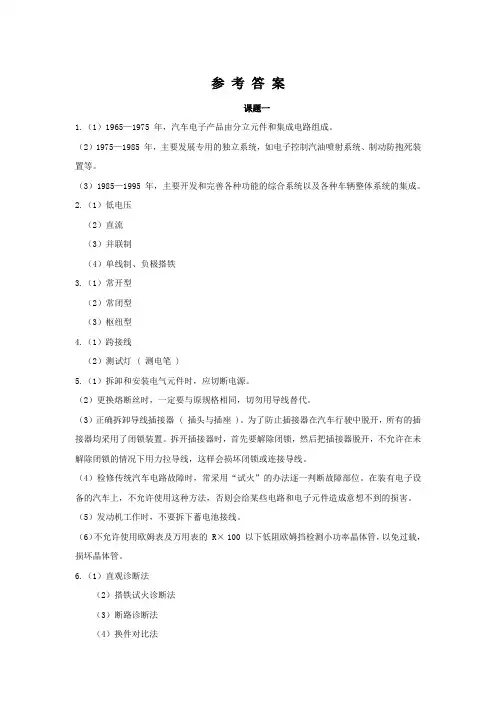 《汽车车身电气设备检修(第2版)》习题答案 参考答案