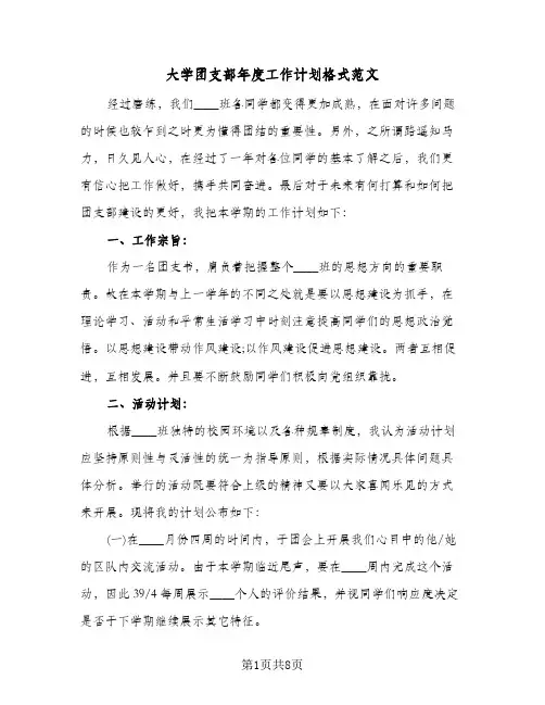 大学团支部年度工作计划格式范文(三篇)