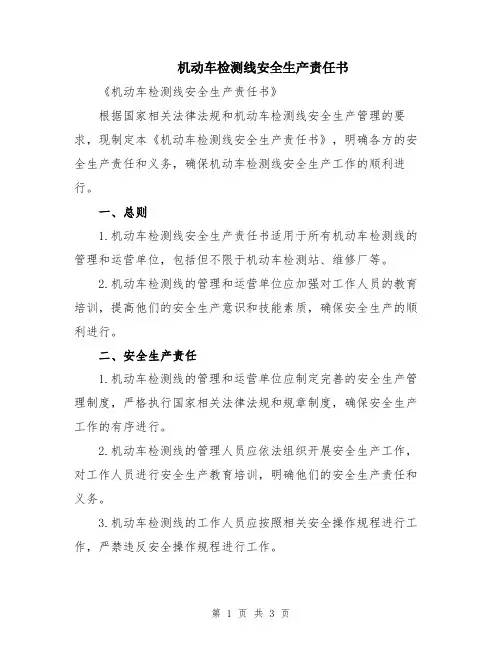 机动车检测线安全生产责任书