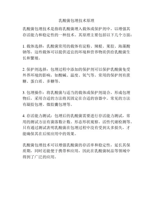 乳酸菌包埋技术原理