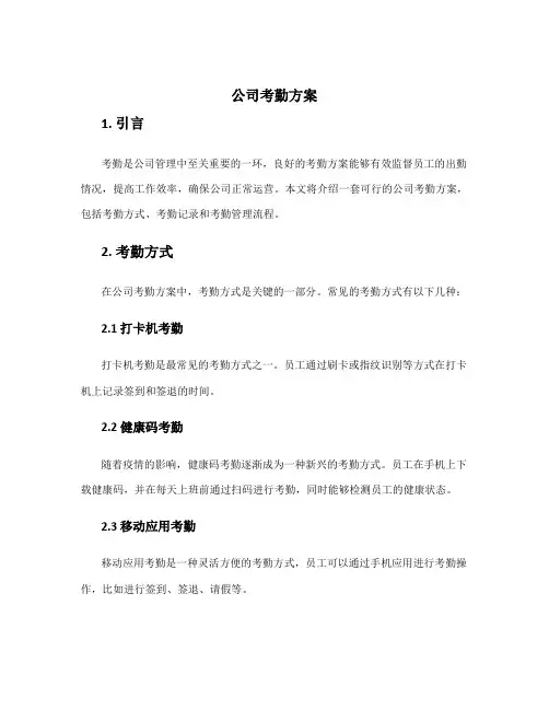 公司考勤方案