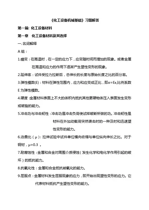 化工设备机械基础课后答案