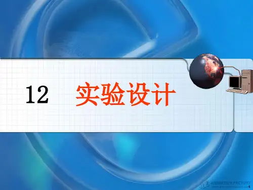 研究生实验设计方法ppt课件
