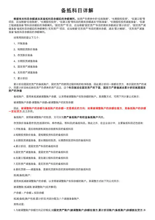 备抵科目详解