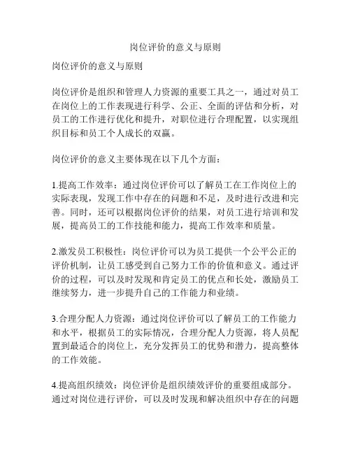 岗位评价的意义与原则