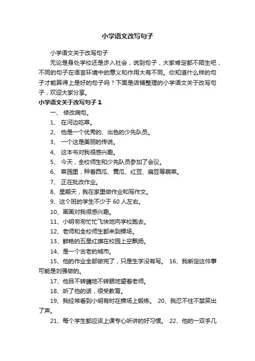 小学语文改写句子
