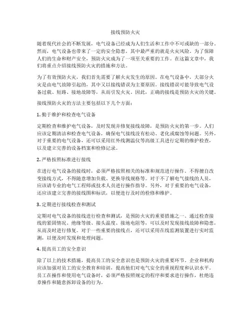 接线预防火灾