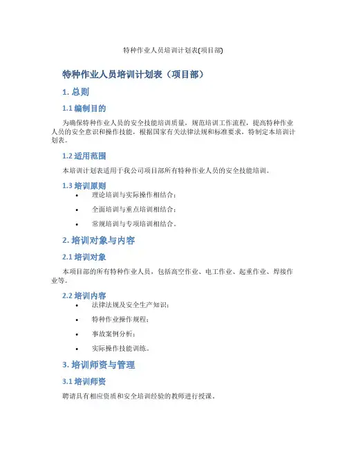 特种作业人员培训计划表(项目部)