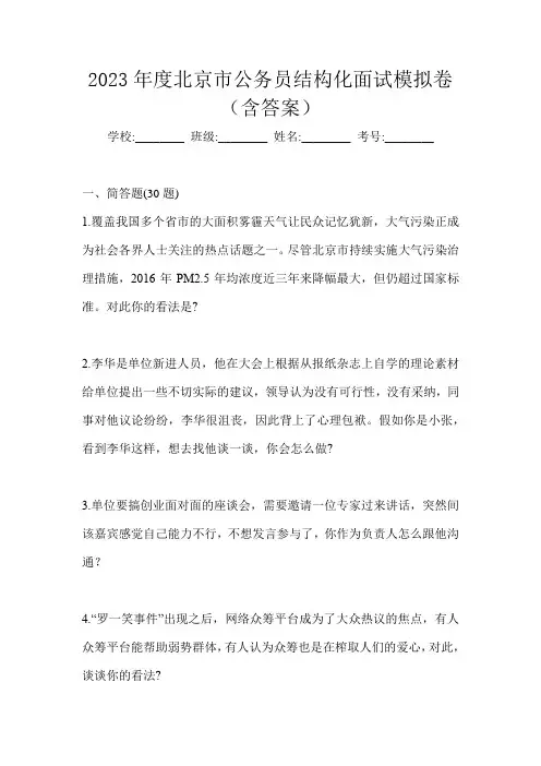 2023年度北京市公务员结构化面试模拟卷(含答案)