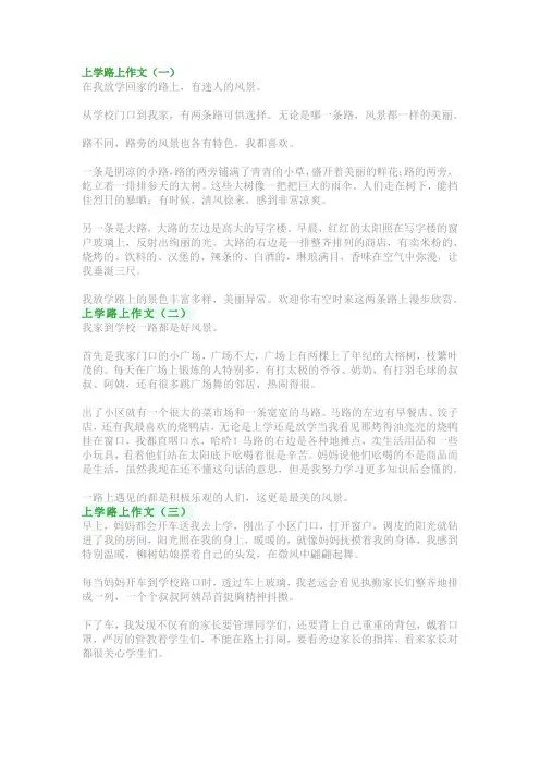 上学路上作文300字~400字~500字：三年级写《上学路上》的作文范文