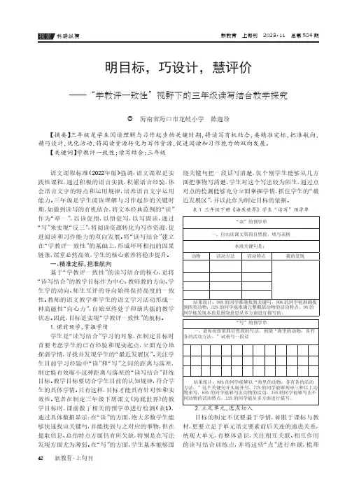 明目标，巧设计，慧评价——“学教评一致性”视野下的三年级读写结合教学探究