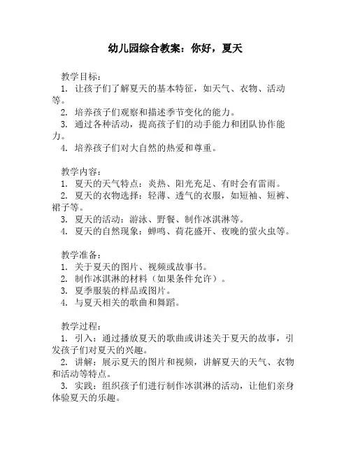 幼儿园综合教案：你好,夏天