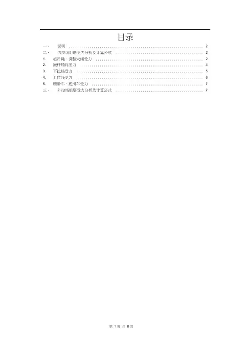内悬浮抱杆内、外拉线组塔计算及受力分析