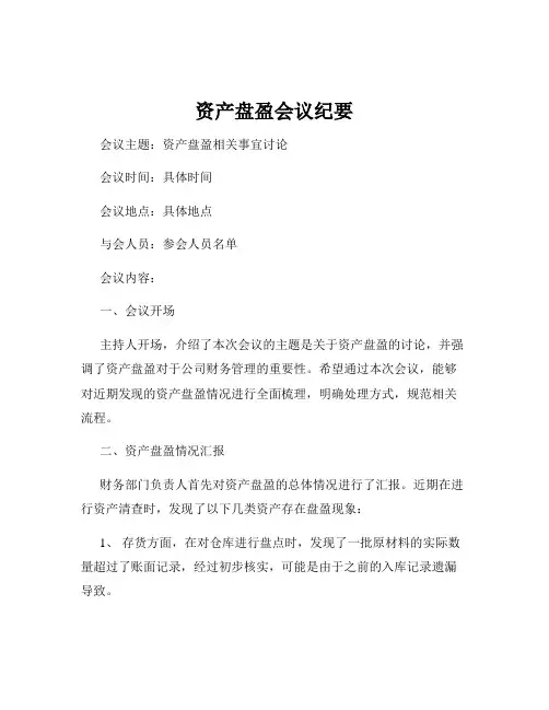 资产盘盈会议纪要