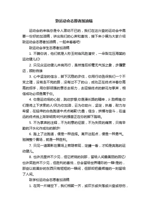 致运动会志愿者加油稿