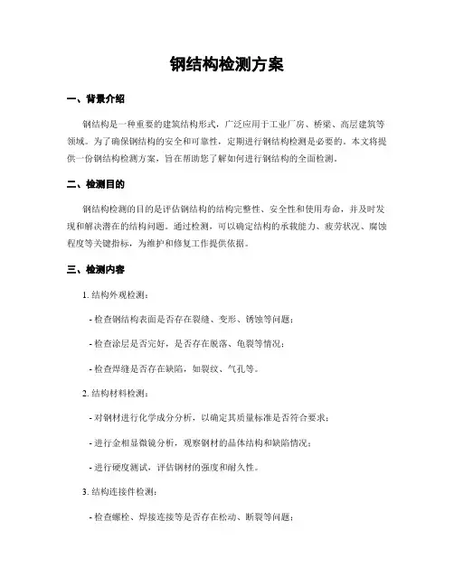 钢结构检测方案