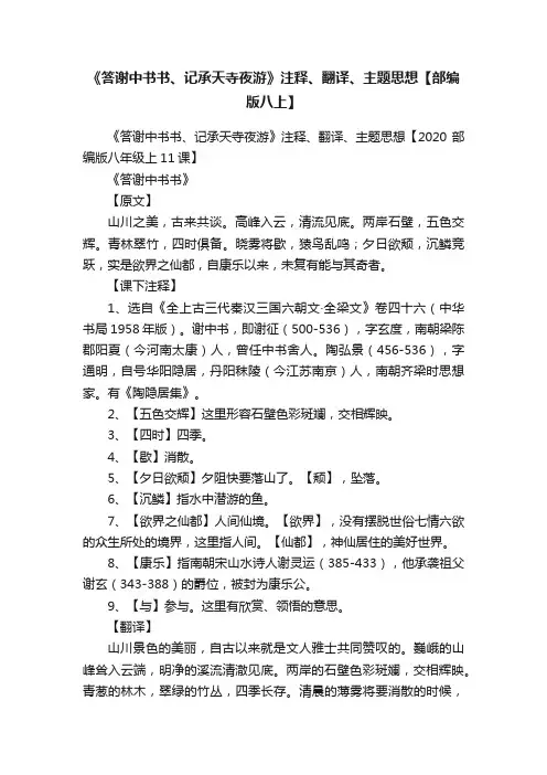 《答谢中书书、记承天寺夜游》注释、翻译、主题思想【部编版八上】