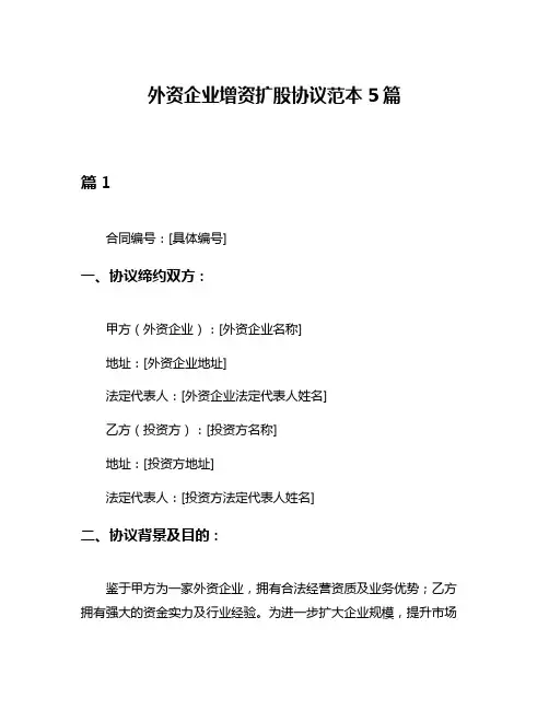 外资企业增资扩股协议范本5篇