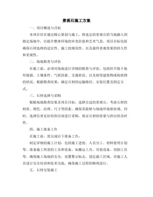 景观石施工方案