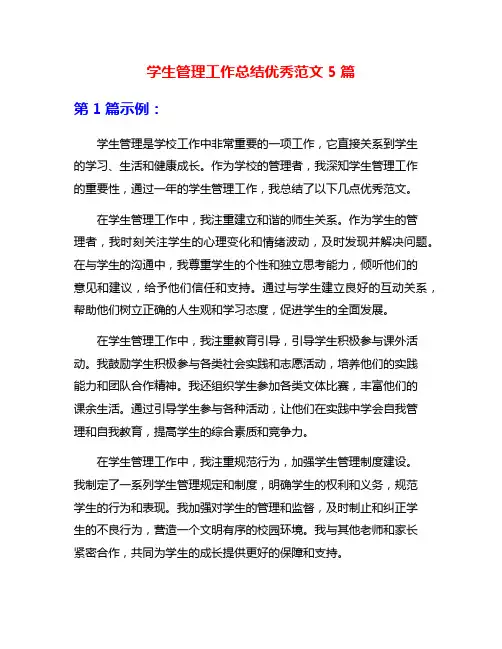学生管理工作总结优秀范文5篇