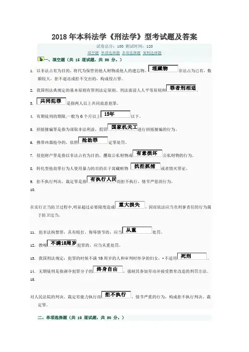 2018年本科法学《刑法学》型考试题及答案