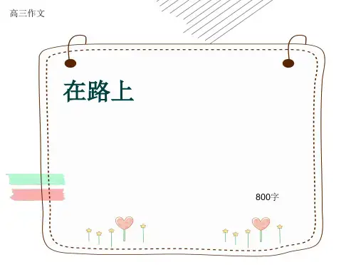 高三作文《在路上》800字(共10页PPT)
