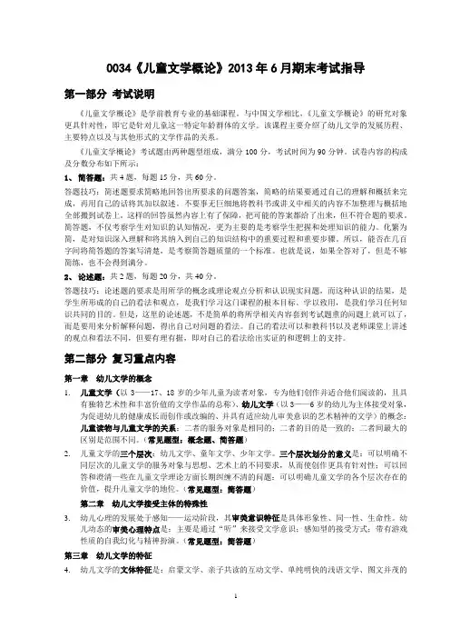 0034《儿童文学概论》2013年6月期末考试指导