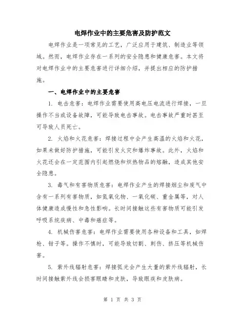 电焊作业中的主要危害及防护范文
