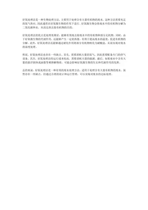 好氧处理法