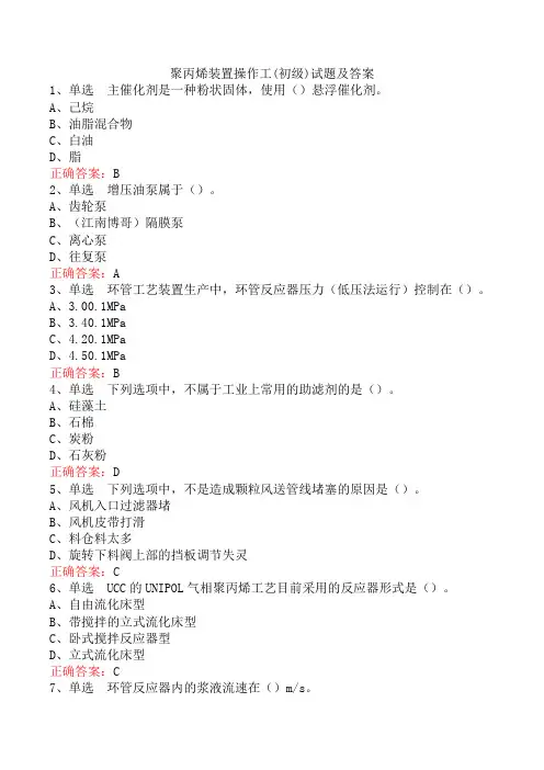 聚丙烯装置操作工(初级)试题及答案