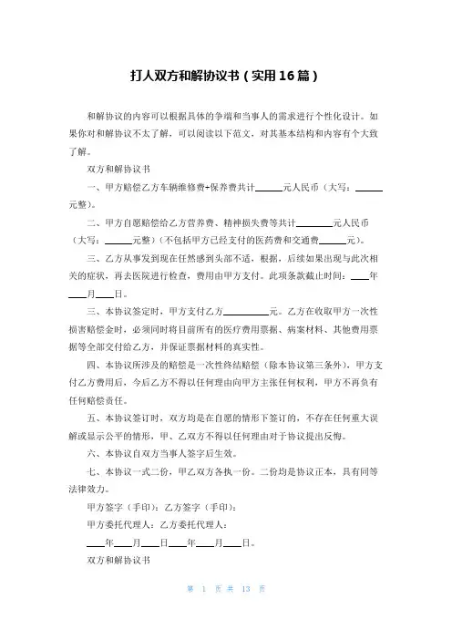 打人双方和解协议书(实用16篇)