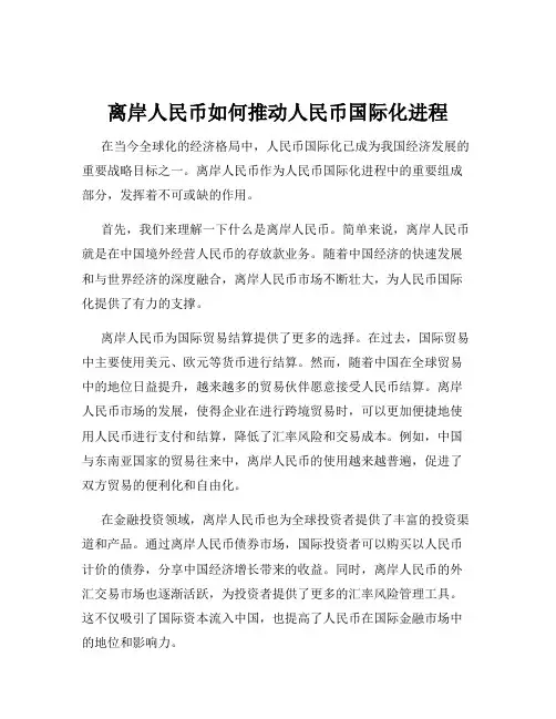 离岸人民币如何推动人民币国际化进程