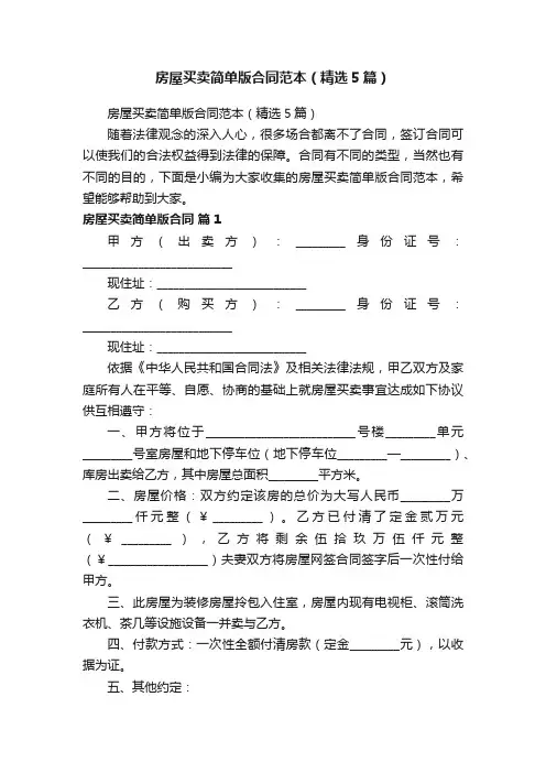房屋买卖简单版合同范本（精选5篇）