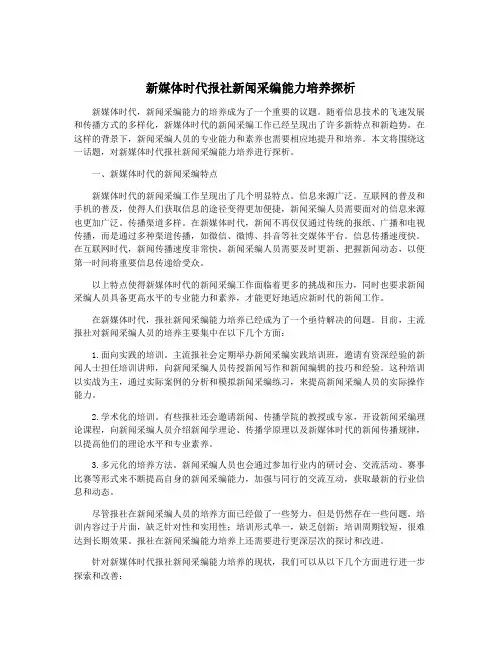 新媒体时代报社新闻采编能力培养探析