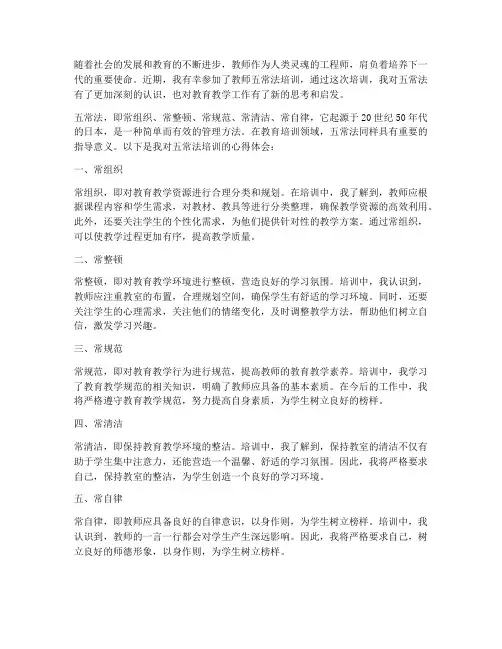 教师五常法培训心得体会