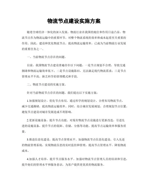 物流节点建设实施方案