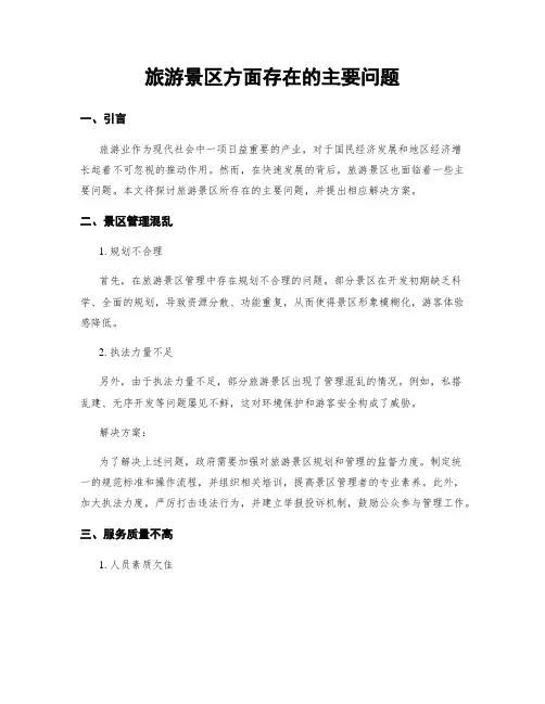 旅游景区方面存在的主要问题